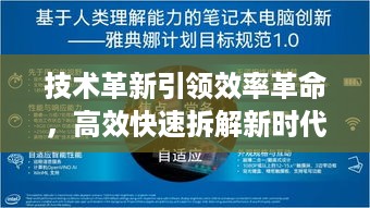 技术革新引领效率革命，高效快速拆解新时代来临！