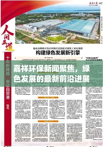 嘉祥环保新闻聚焦，绿色发展的最新前沿进展