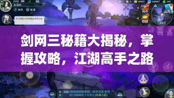 剑网三秘籍大揭秘，掌握攻略，江湖高手之路开启！