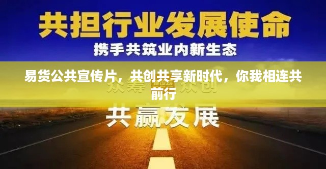 易货公共宣传片，共创共享新时代，你我相连共前行