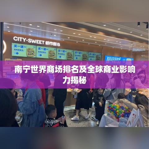 南宁世界商场排名及全球商业影响力揭秘