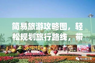简易旅游攻略图，轻松规划旅行路线，带你畅游世界！