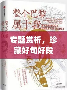 专题赏析，珍藏好句好段，深度解读文化魅力