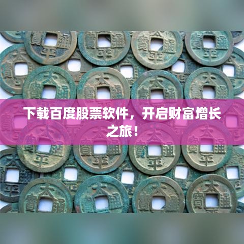 下载百度股票软件，开启财富增长之旅！