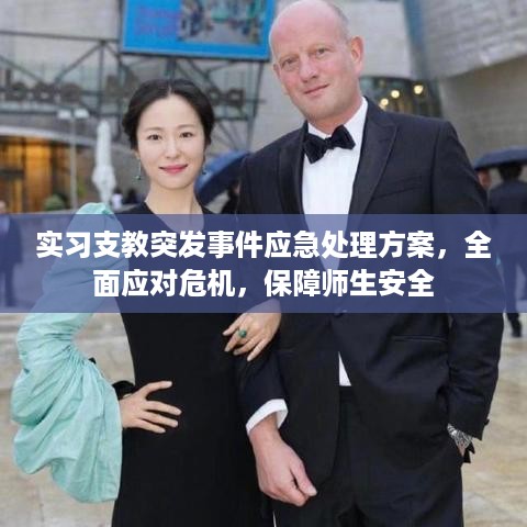 实习支教突发事件应急处理方案，全面应对危机，保障师生安全