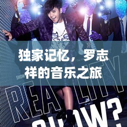 独家记忆，罗志祥的音乐之旅探索之路