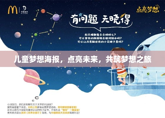 儿童梦想海报，点亮未来，共筑梦想之旅