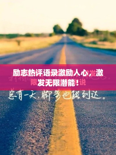 励志热评语录激励人心，激发无限潜能！