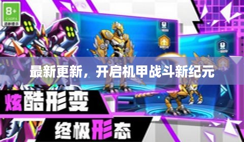 最新更新，开启机甲战斗新纪元