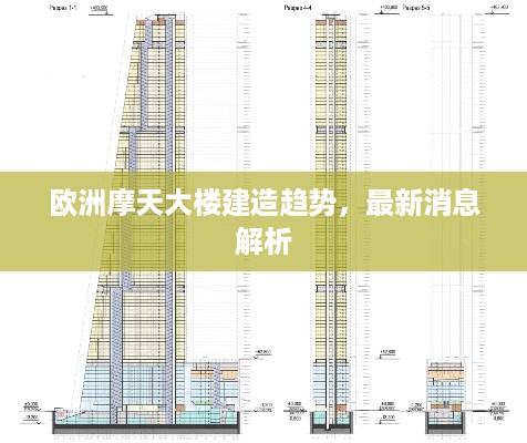 欧洲摩天大楼建造趋势，最新消息解析