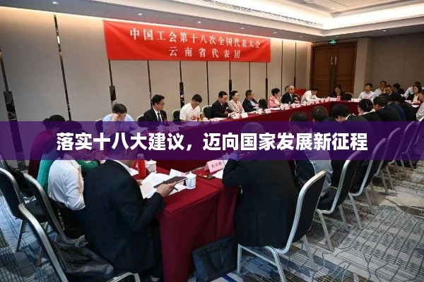 落实十八大建议，迈向国家发展新征程