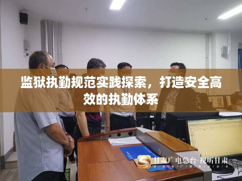监狱执勤规范实践探索，打造安全高效的执勤体系