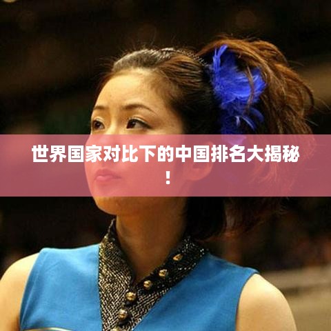 世界国家对比下的中国排名大揭秘！