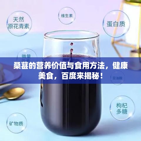 桑葚的营养价值与食用方法，健康美食，百度来揭秘！