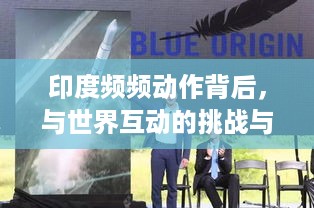 印度频频动作背后，与世界互动的挑战与探索