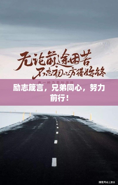 励志箴言，兄弟同心，努力前行！