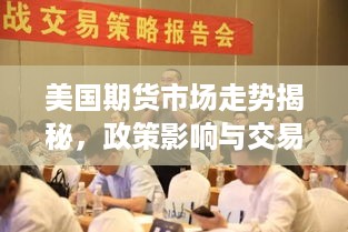 美国期货市场走势揭秘，政策影响与交易策略最新动态
