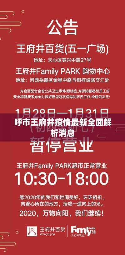 呼市王府井疫情最新全面解析消息