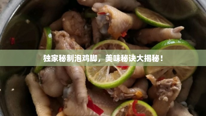 独家秘制泡鸡脚，美味秘诀大揭秘！