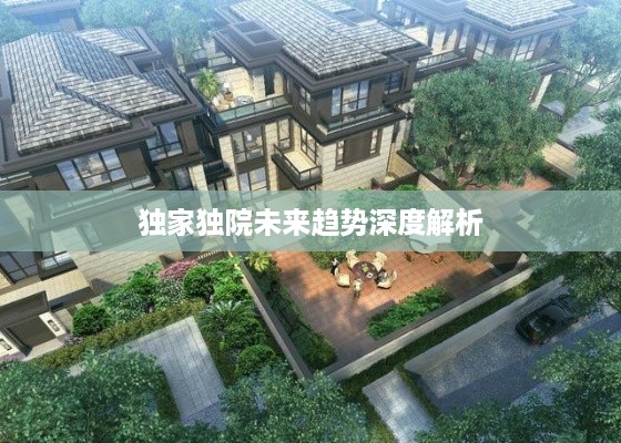 独家独院未来趋势深度解析
