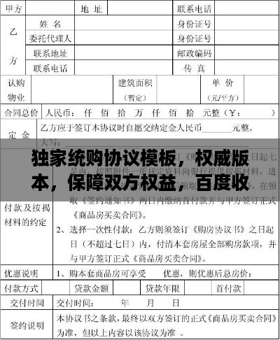 独家统购协议模板，权威版本，保障双方权益，百度收录标准吸睛标题！