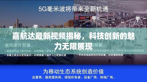 嘉航达最新视频揭秘，科技创新的魅力无限展现