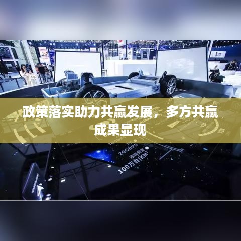 政策落实助力共赢发展，多方共赢成果显现