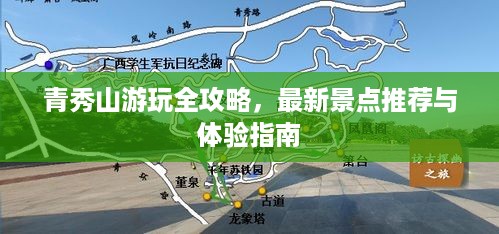 青秀山游玩全攻略，最新景点推荐与体验指南