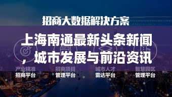 上海南通最新头条新闻，城市发展与前沿资讯全掌握