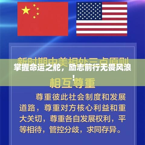 掌握命运之舵，励志前行无畏风浪！