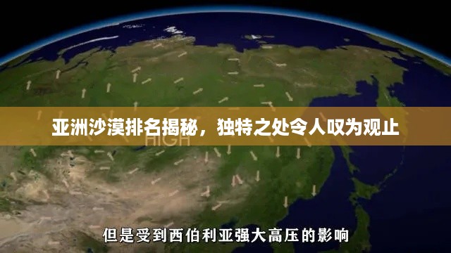 亚洲沙漠排名揭秘，独特之处令人叹为观止