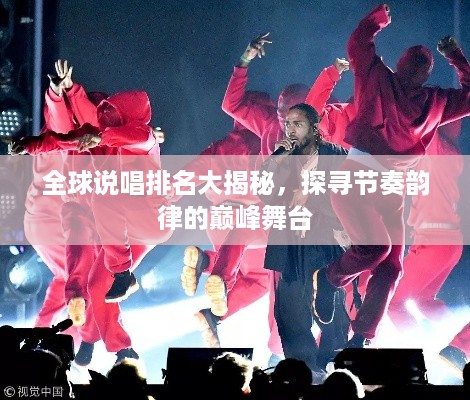 全球说唱排名大揭秘，探寻节奏韵律的巅峰舞台