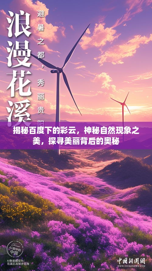 揭秘百度下的彩云，神秘自然现象之美，探寻美丽背后的奥秘