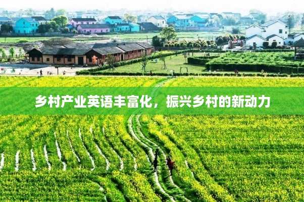 乡村产业英语丰富化，振兴乡村的新动力