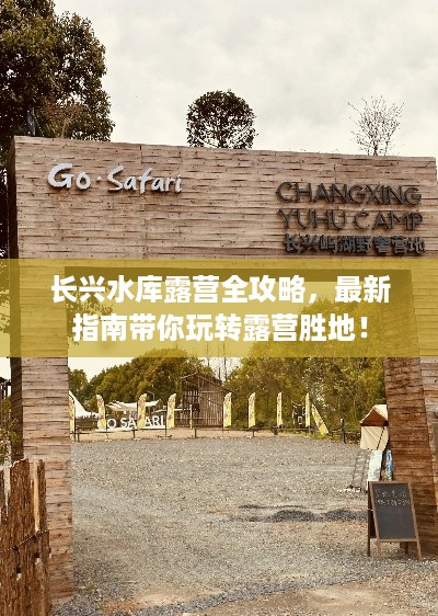 长兴水库露营全攻略，最新指南带你玩转露营胜地！